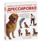 Мини-энциклопедия по дрессировке и проблемам поведения собак